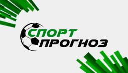 Спортпрогноз